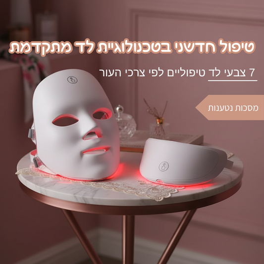 מסיכת לד ספא - טיפול בטכנולוגיה מתקדמת לחידוש עור הפנים והצוואר