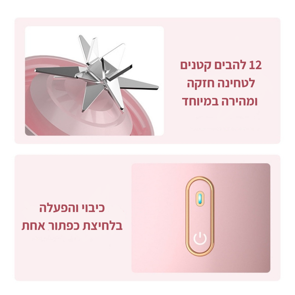 כוס בלנדר אישית נטענת - לשייק בכל מקום