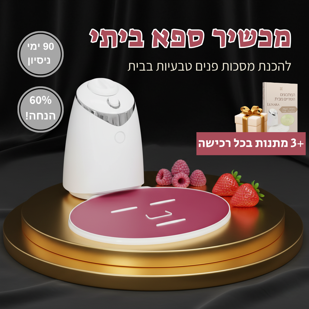 מכשיר ביתי להכנת מסיכות ספא טבעיות מבית - Lunara