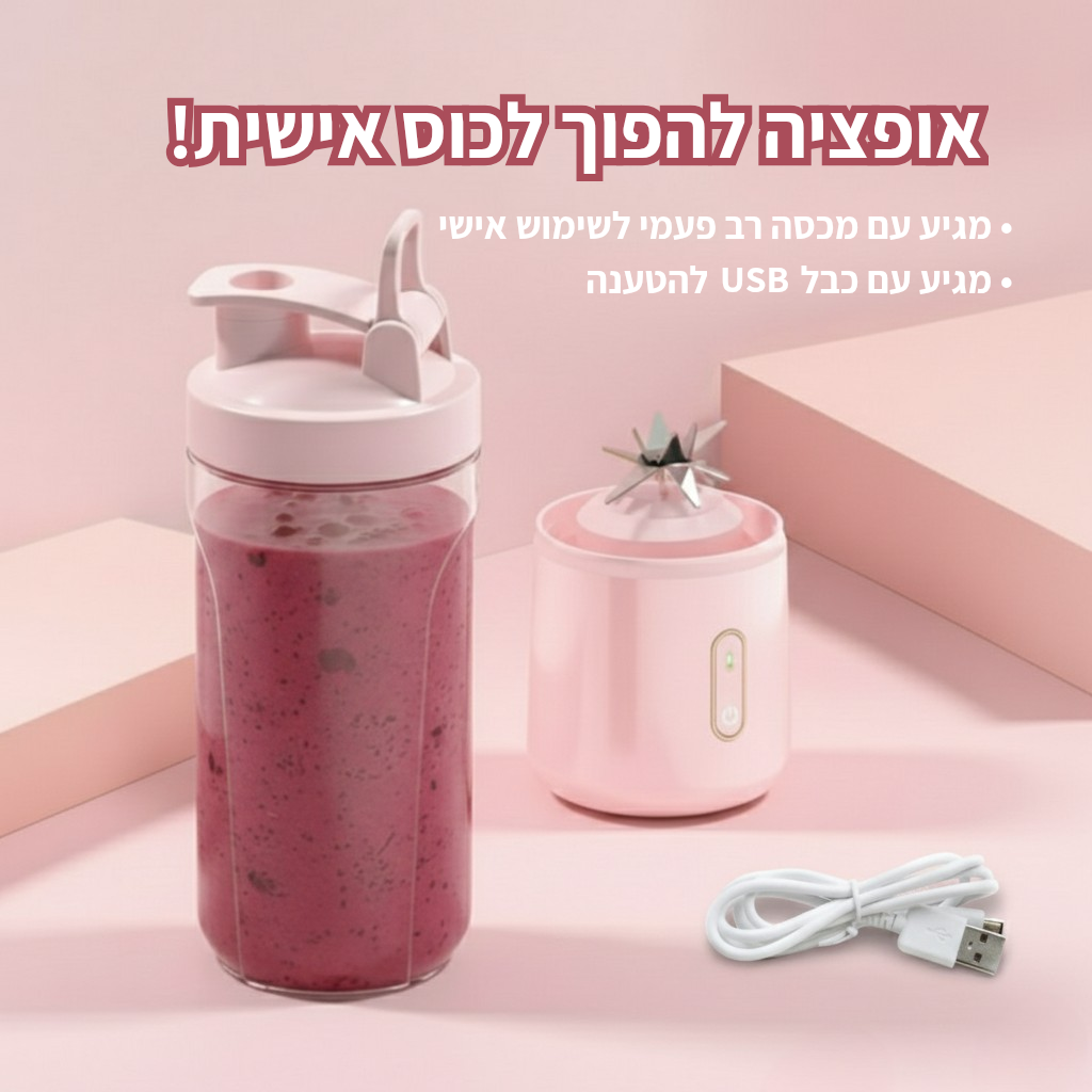 כוס בלנדר אישית נטענת - לשייק בכל מקום