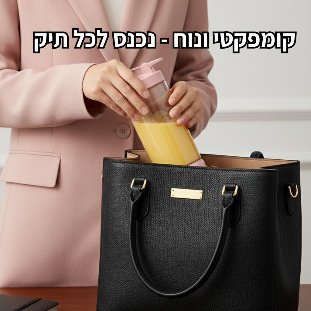 כוס בלנדר אישית נטענת - לשייק בכל מקום